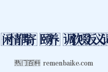 闲情偶寄·颐养·调饮啜反义词是什么意思的图片